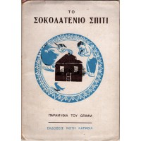 ΤΟ ΣΟΚΟΛΑΤΕΝΙΟ ΣΠΙΤΙ